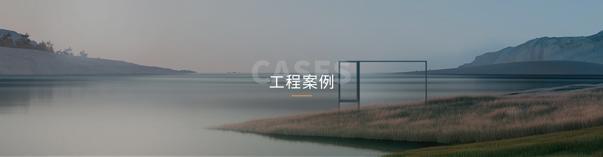 工程案例